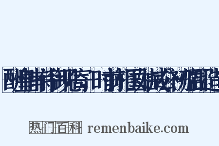 酬皇甫侍御见寄，时前相国姑臧公初临郡造句是什么意思的图片